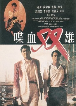 喋血双雄1989