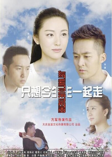 2018国产剧《只想今生一起走》迅雷下载_中文完整版_百度云网盘720P|1080P资源