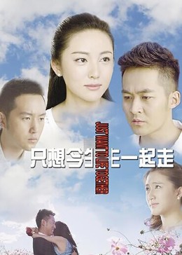 只想今生一起走封面图