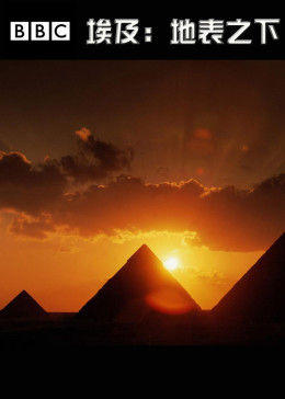 埃及：地表之下