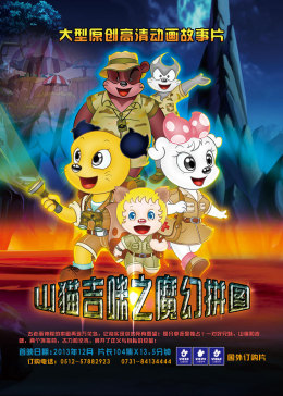 山猫和吉咪之魔幻拼图免费观看