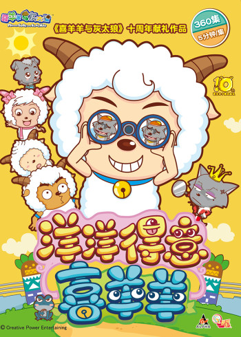 喜羊羊与灰太狼之洋洋得意喜羊羊