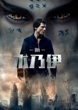 新木乃伊（普通话）免费观看