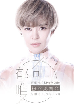 百事可乐“郁可唯LiveMusic粉丝见面会”