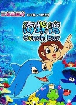 海螺湾第3季