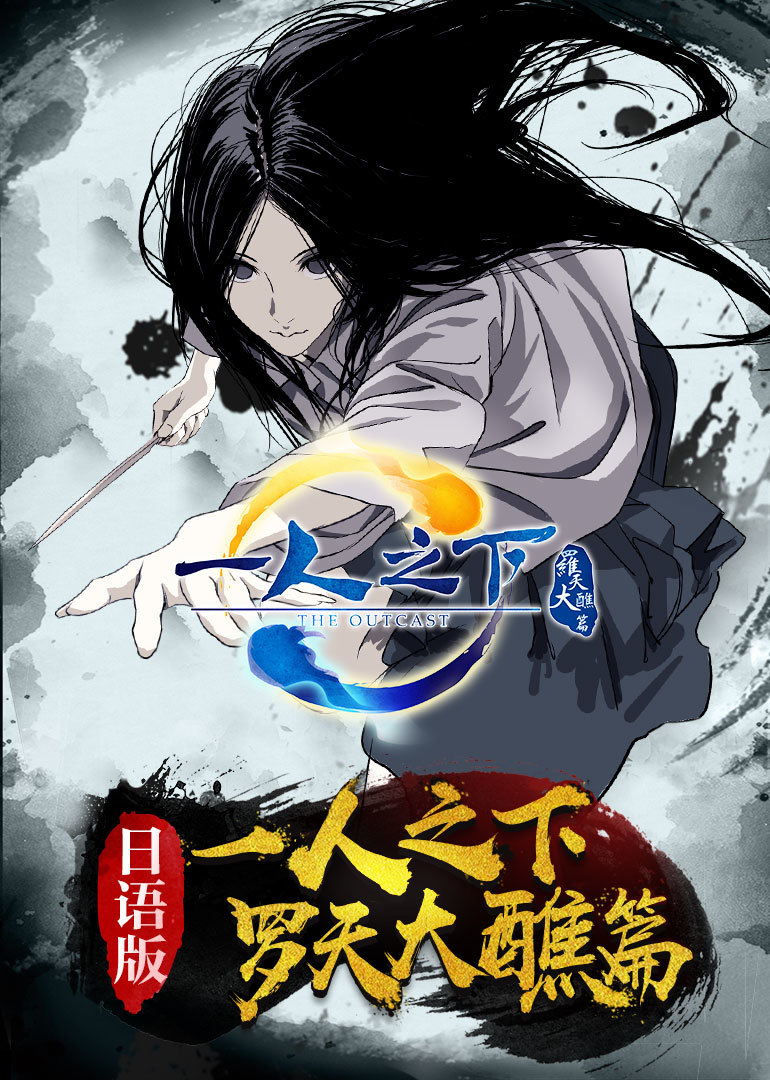 一人之下第2季日语