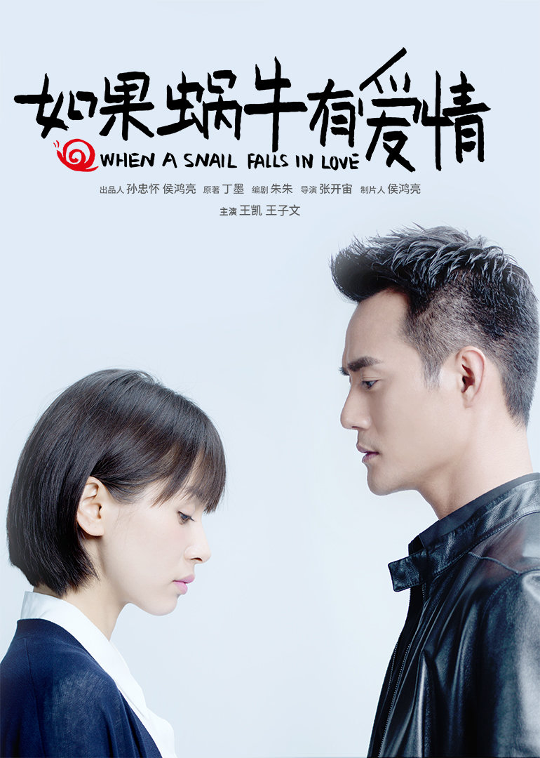 如果蜗牛有爱情 纪录片