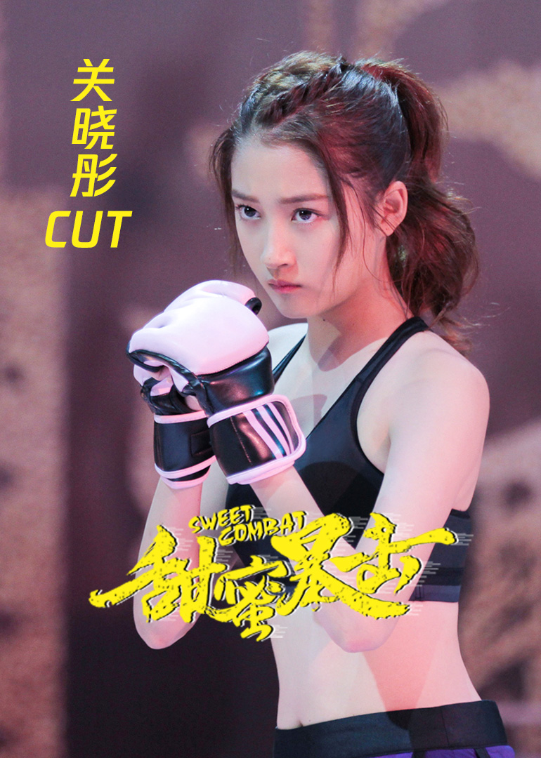 《甜蜜暴击》关晓彤cut