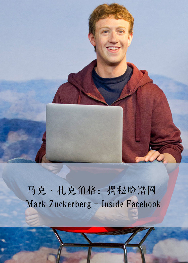 马克·扎克伯格：揭秘脸谱网