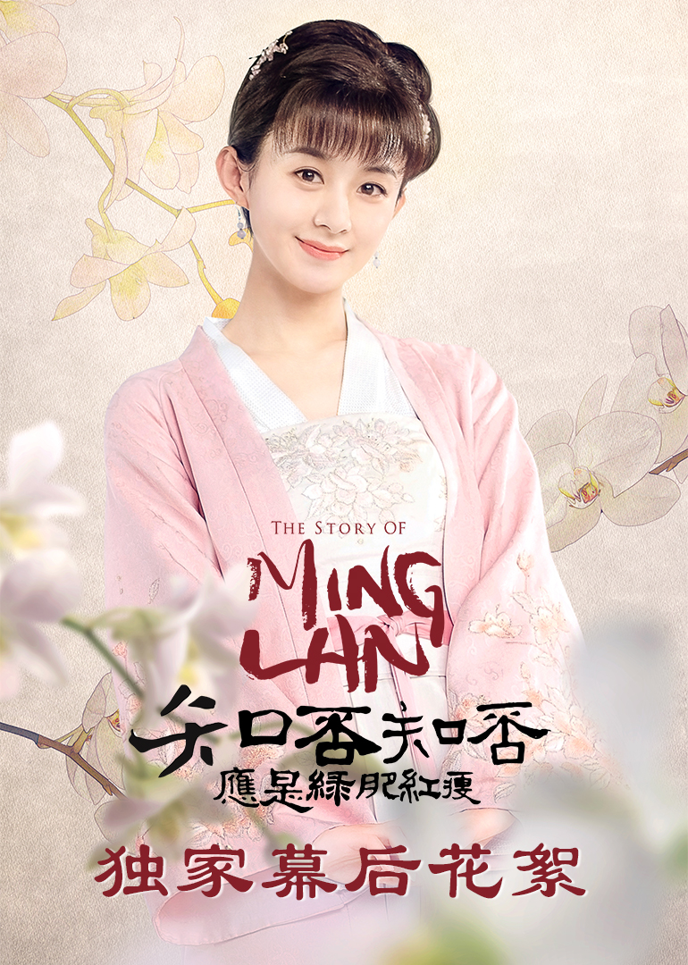 知否独家幕后花絮