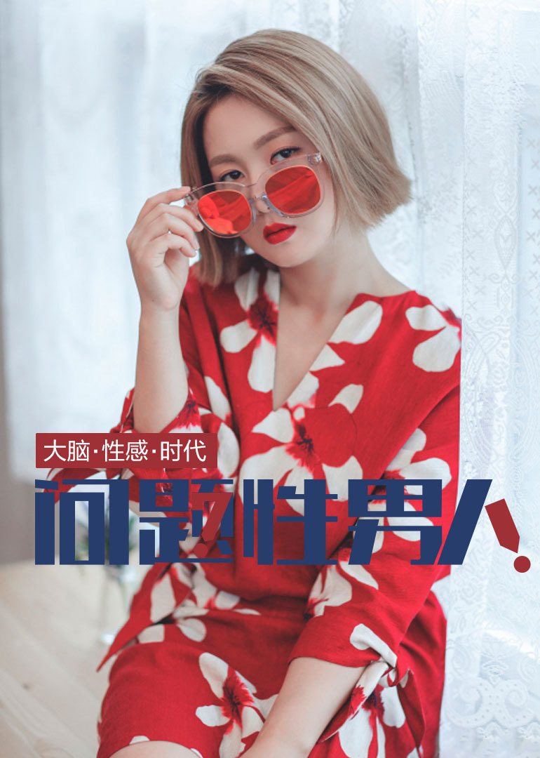 大脑性感—问题性男人 高清海报图 - 在线观看综艺