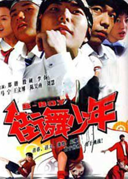 街舞少年2008