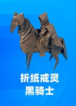 教你折纸戒灵黑骑士