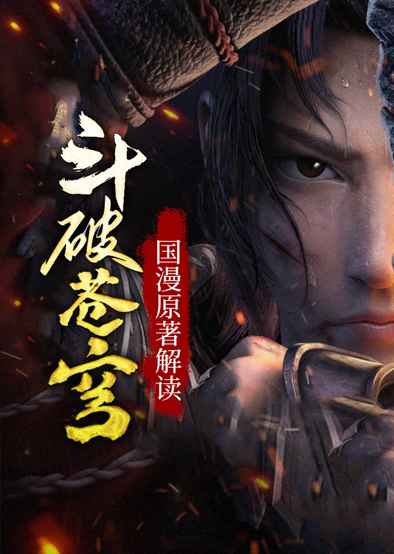 斗破苍穹【原著解读】