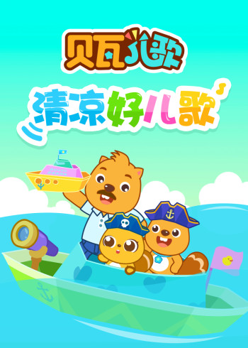 贝瓦儿歌