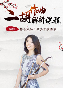 李歌新动派二胡高级教程