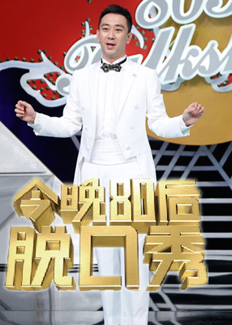 今晚80后脱口秀