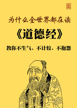 [图]道德经：老子教你不生气、不计较、不抱怨文化历史