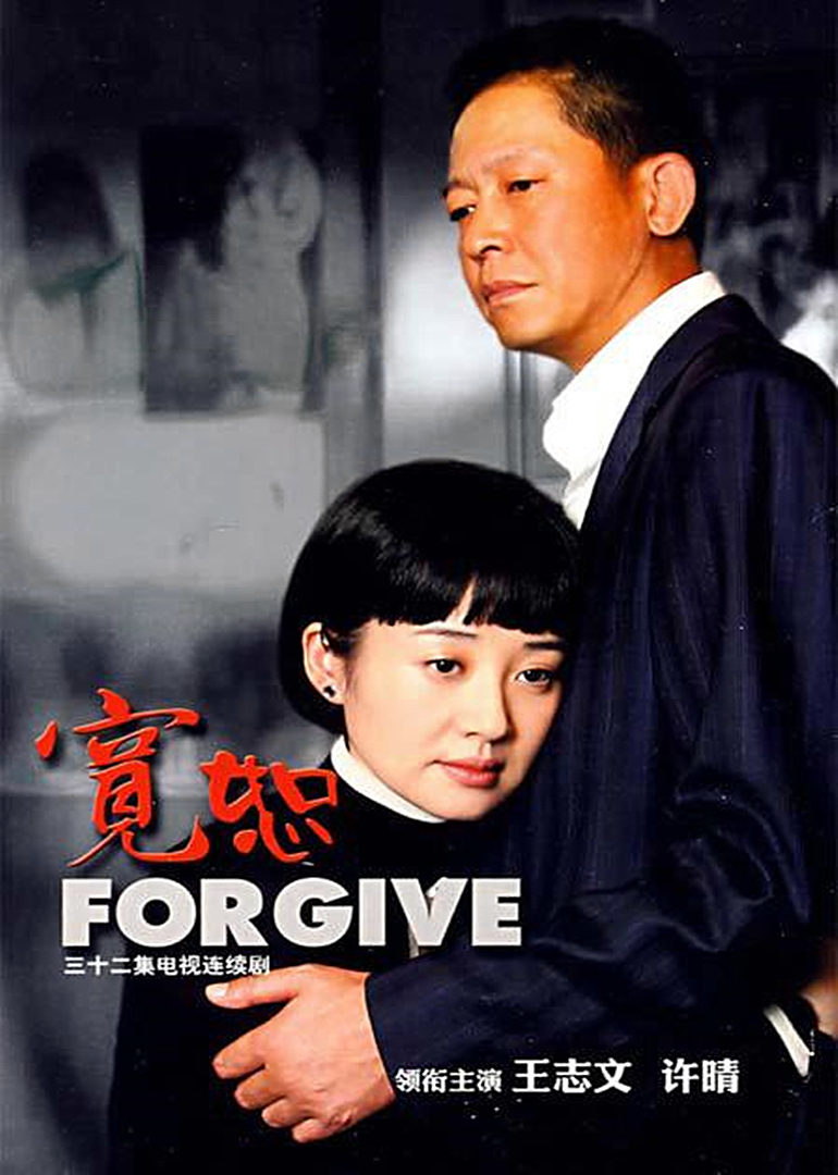 宽恕(forgive)-电视剧-腾讯视频