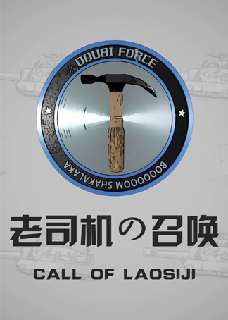 使命召唤olmax电竞出品老司机的召唤