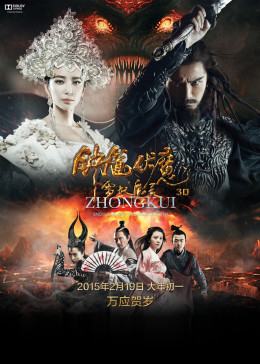 [图]钟馗伏魔：雪妖魔灵(普通话/原版/2015)电影