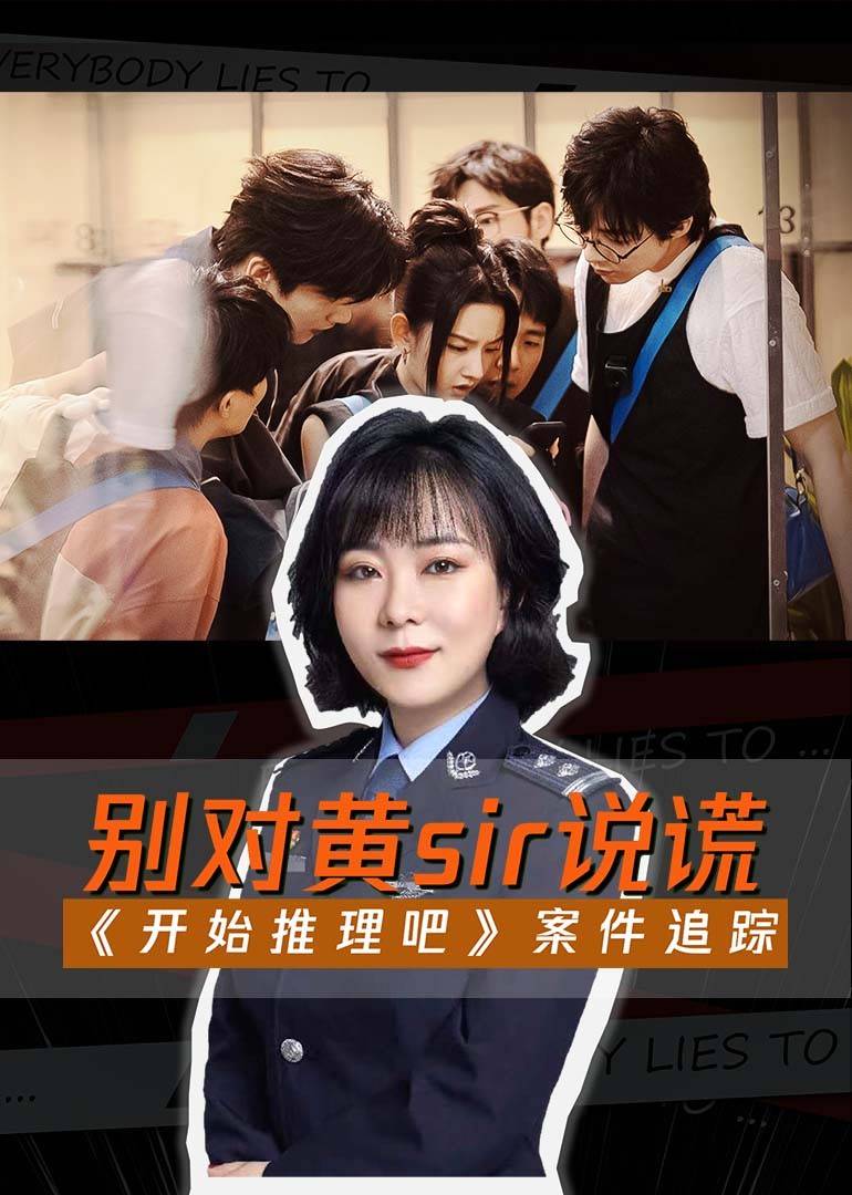 《开始推理吧》案件追踪 高清海报图 - 在线观看综艺