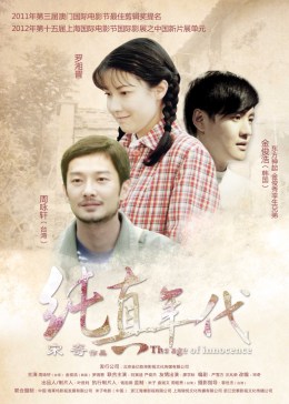 纯真年代2018