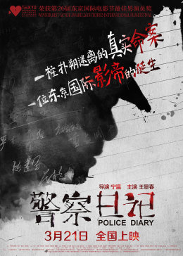 警察日记无障碍