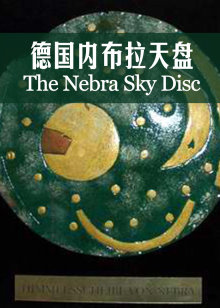 德国内布拉天盘神秘的天文设备