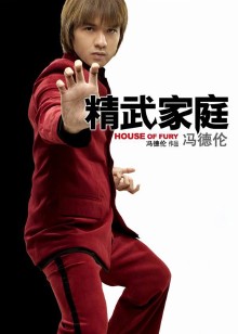 精武家庭