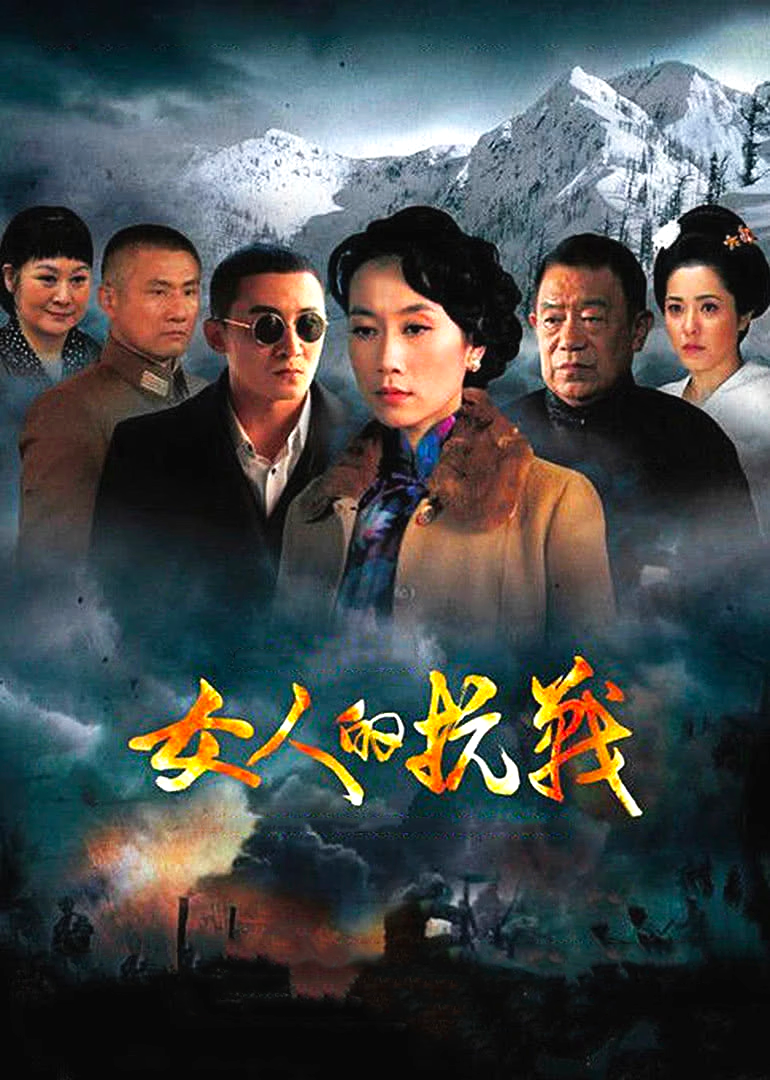 女人的抗战_04_电视剧_高清完整版视频在线观看_腾讯视频