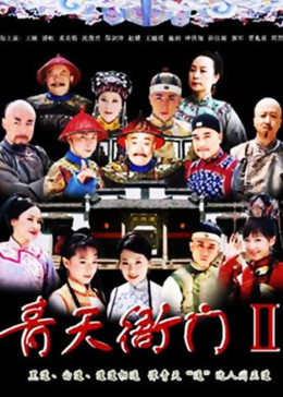 [图]青天衙门2(普通话/原版/2007)电视剧