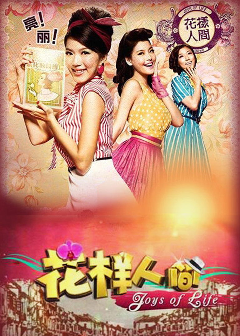 花样人间joysoflife电视剧