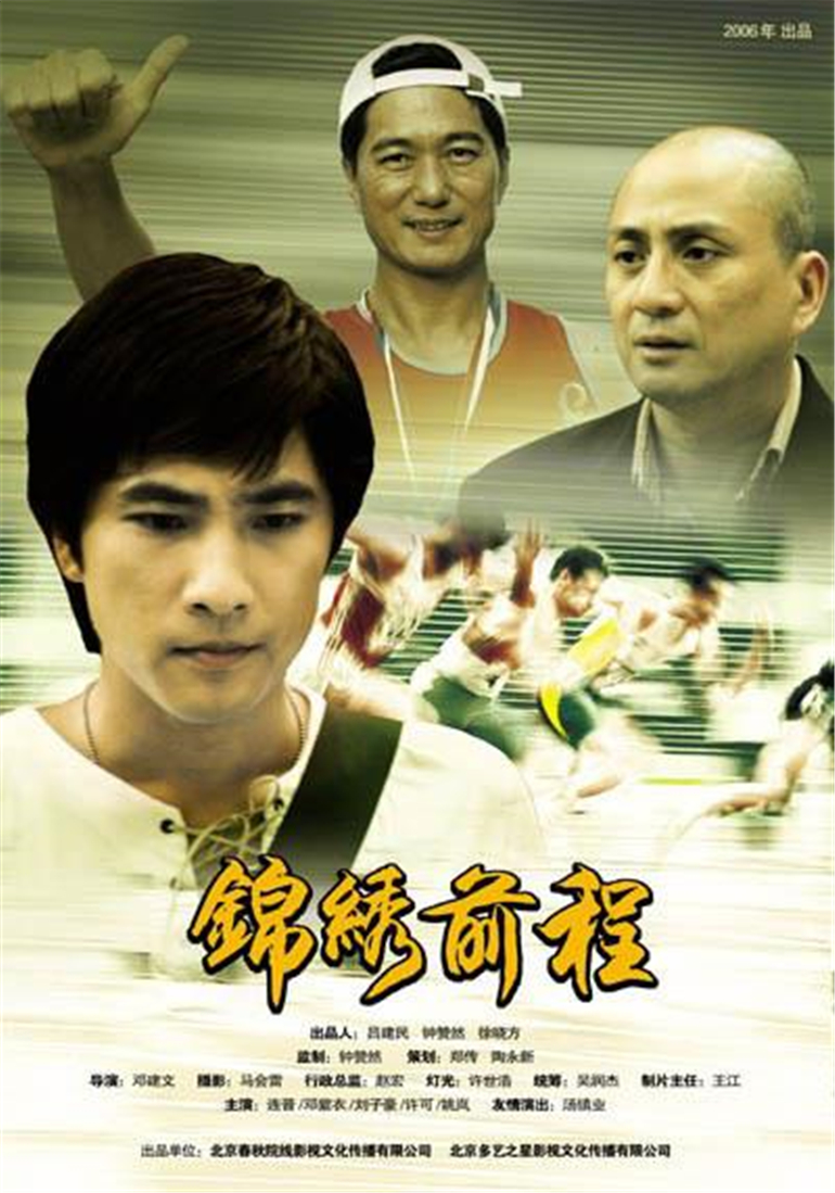 锦绣前程 高清海报图 - 在线观看剧情片