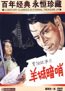 [图]羊城暗哨(普通话/原版/1957)电影