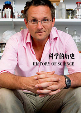 科学的历史