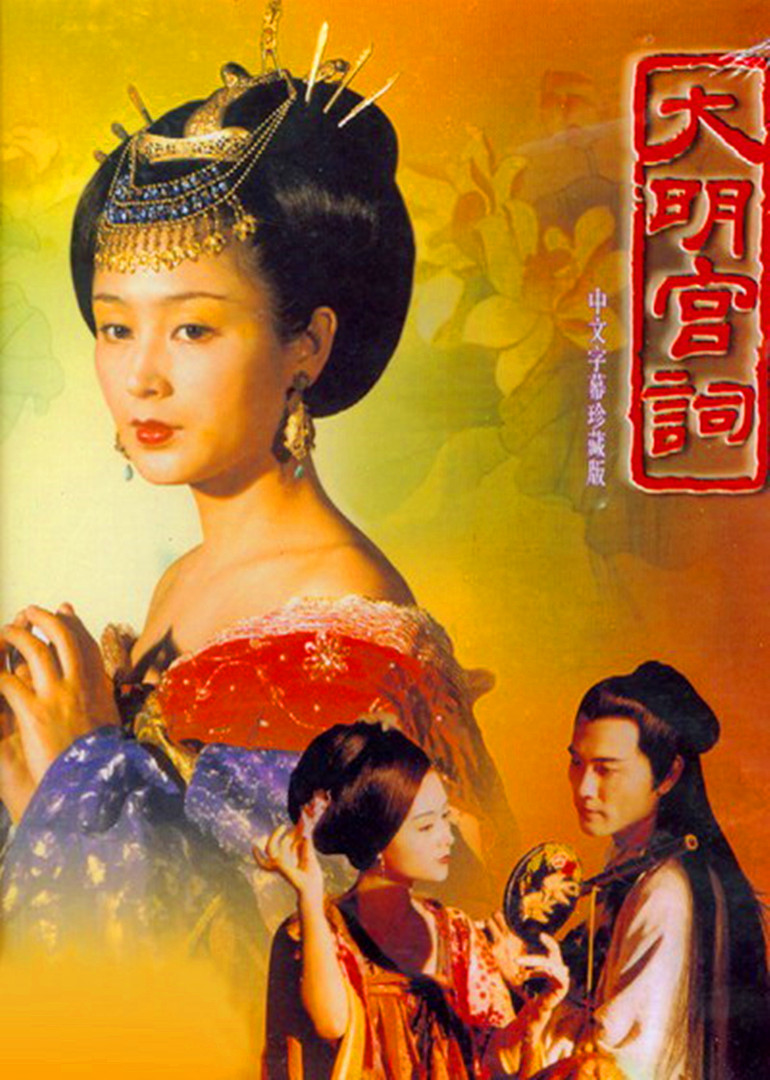 大明宫词 (2000)【2160p.SDR】【原轨】920M/集 补链