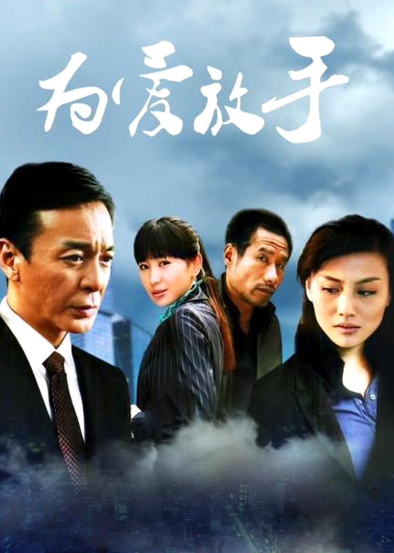 为爱放手
