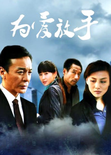 为爱放手