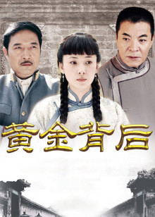 黄金背后