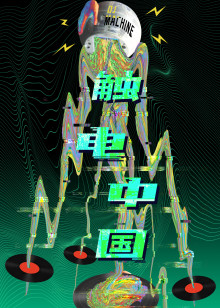 触电中国海报