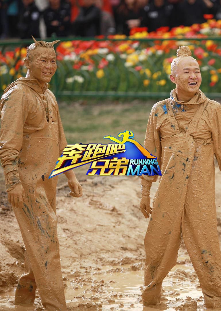 奔跑吧兄弟 第3季