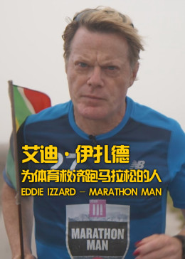 艾迪·伊扎德: 为体育救济跑马拉松的人