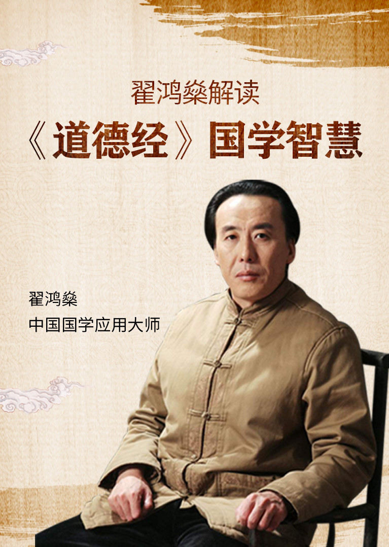 翟鸿燊解读《道德经》国学智慧文化历史简 介:著名国学大师翟鸿燊,为