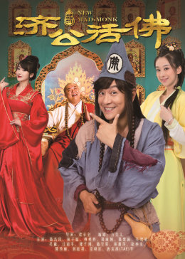 新济公活佛[dvd版]