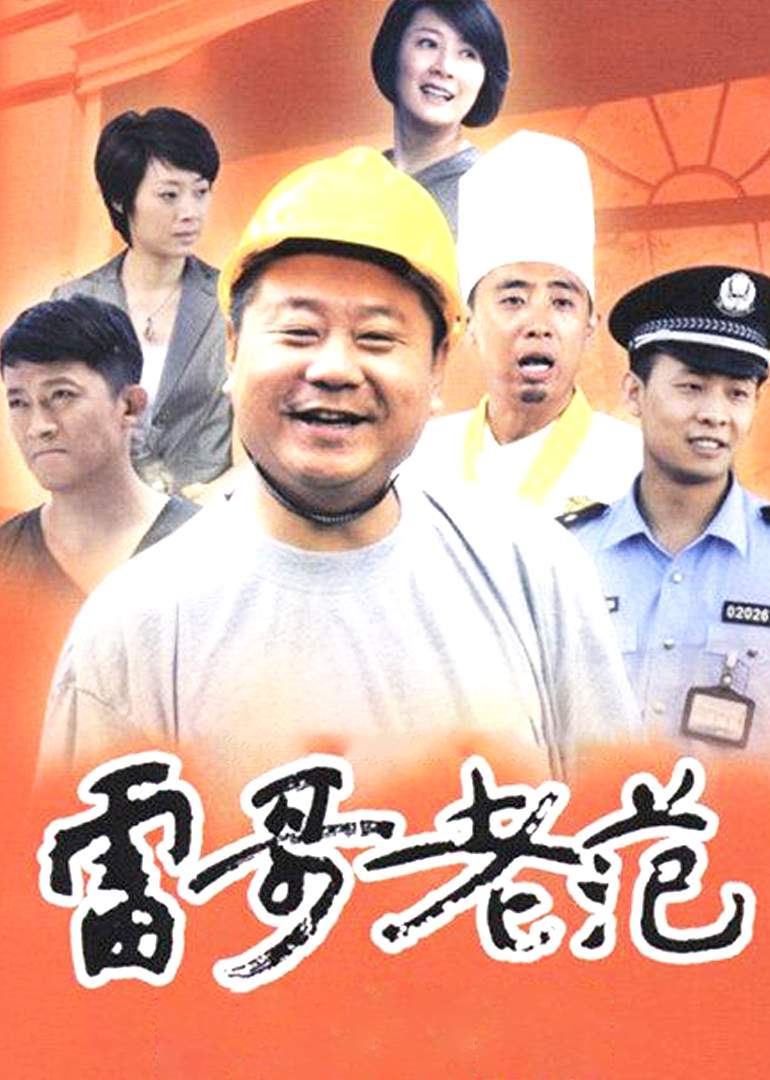 雷哥老范-封面2