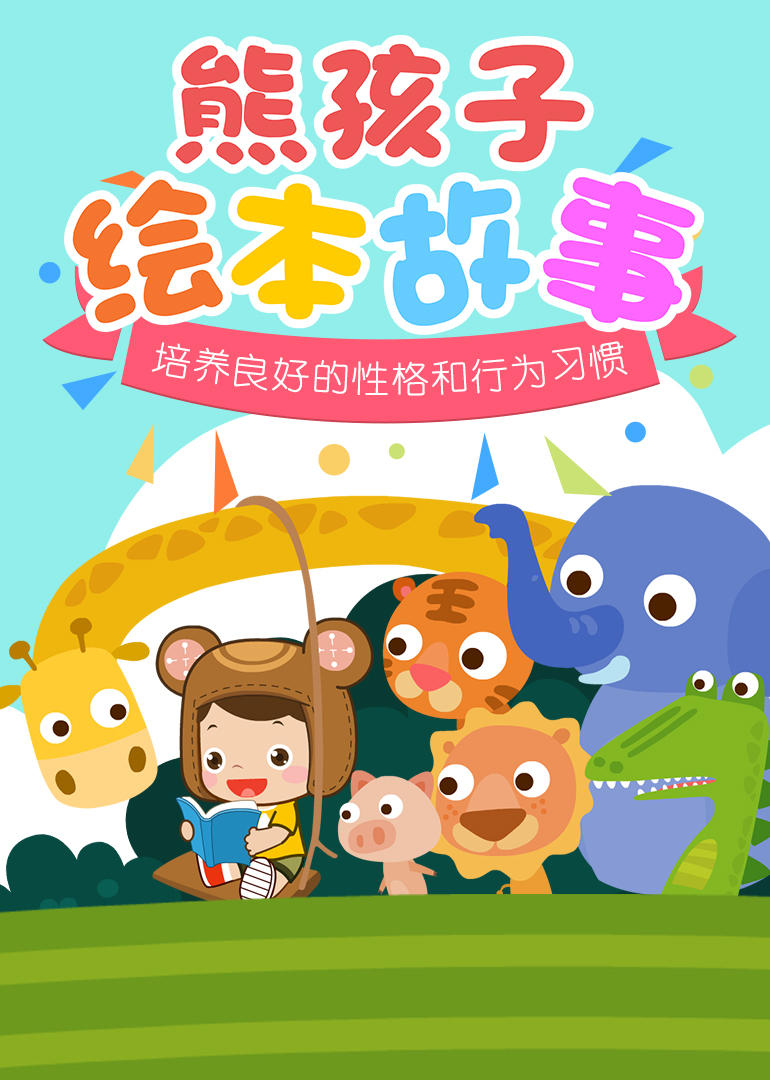 熊孩子绘本故事-少儿-腾讯视频