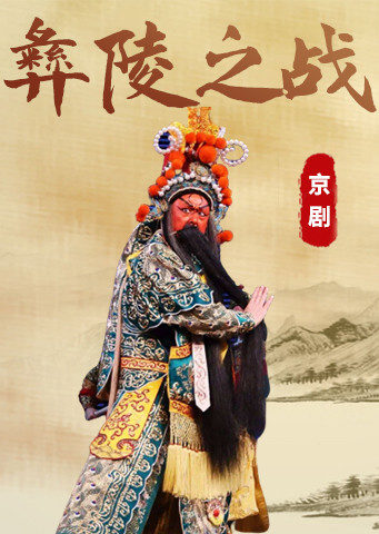 京剧彝陵之战辛宝达版