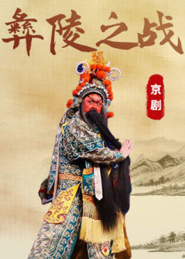 京剧《彝陵之战》辛宝达版