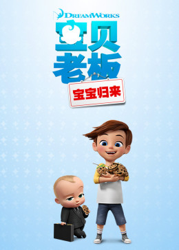 宝贝老板:宝宝归来 第一季